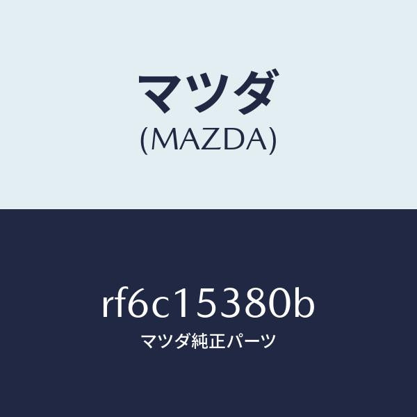 マツダ(MAZDA)ホースウオーターサブタンク/マツダ純正部品/ボンゴ/クーリングシステム/RF6C15380B(RF6C-15-380B)