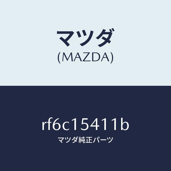 マツダ(MAZDA)シールエアー/マツダ純正部品/ボンゴ/クーリングシステム/RF6C15411B(RF6C-15-411B)