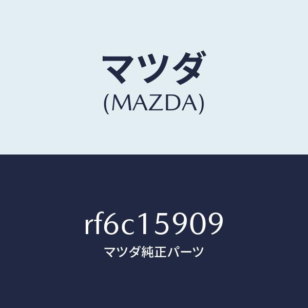 マツダ(MAZDA)ベルトV/マツダ純正部品/ボンゴ/クーリングシステム/RF6C15909(RF6C-15-909)