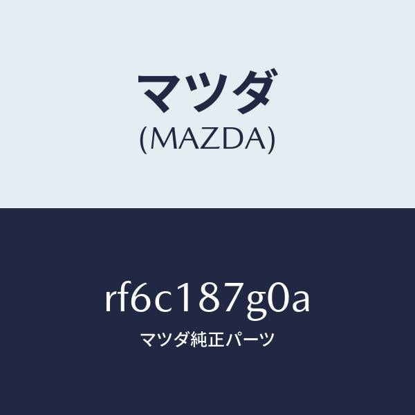 マツダ(MAZDA)センサーサーモ/マツダ純正部品/ボンゴ/エレクトリカル/RF6C187G0A(RF6C-18-7G0A)