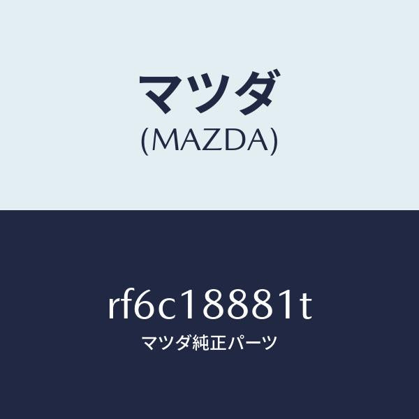 マツダ(MAZDA)モジユールパワートレインコントロ/マツダ純正部品/ボンゴ/エレクトリカル/RF6C18881T(RF6C-18-881T)