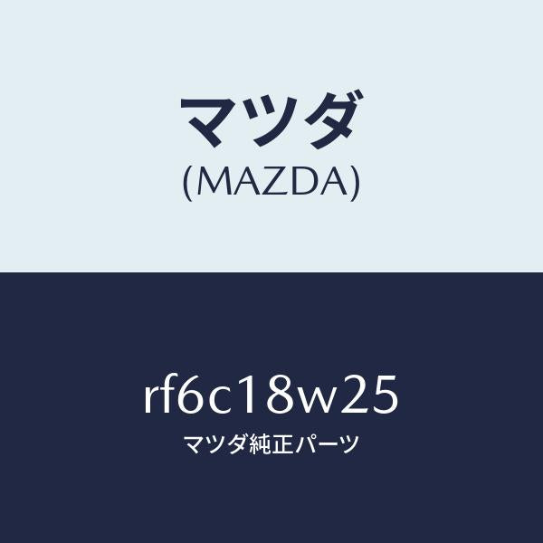 マツダ(MAZDA)カバーオルタネーターフロント/マツダ純正部品/ボンゴ/エレクトリカル/RF6C18W25(RF6C-18-W25)