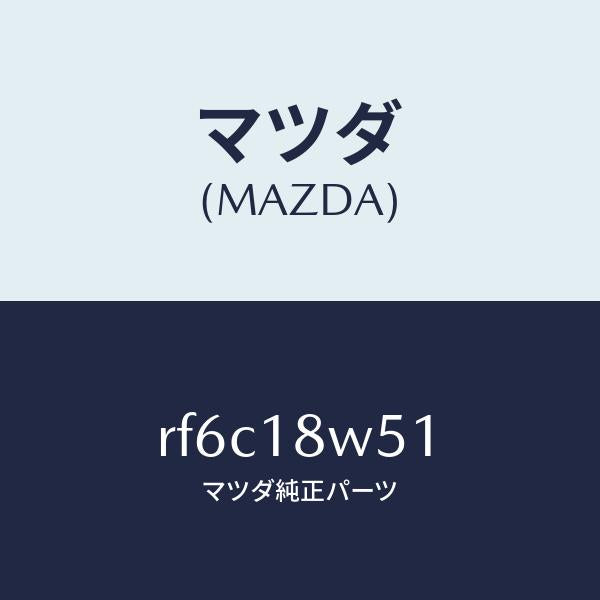 マツダ(MAZDA)カバーオルタネーターリヤー/マツダ純正部品/ボンゴ/エレクトリカル/RF6C18W51(RF6C-18-W51)