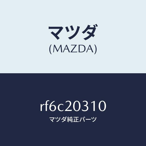 マツダ(MAZDA)パイプE.G.R./マツダ純正部品/ボンゴ/RF6C20310(RF6C-20-310)