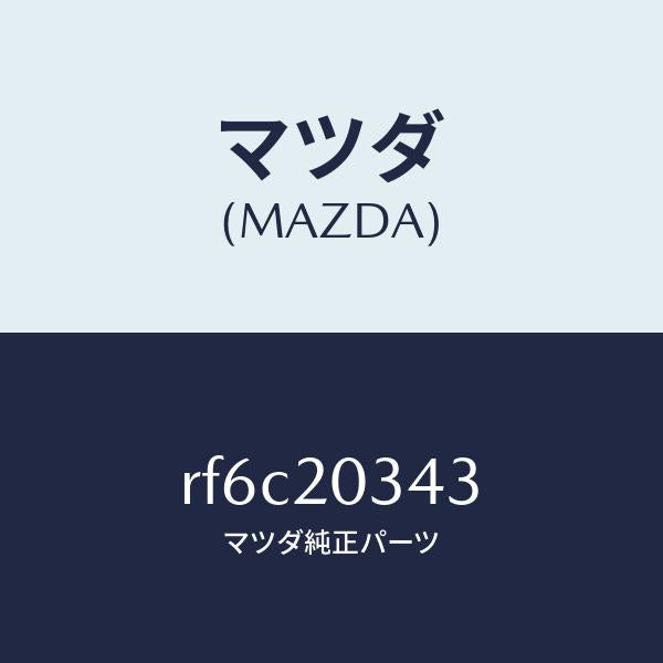 マツダ(MAZDA)チユーブバキユーム/マツダ純正部品/ボンゴ/RF6C20343(RF6C-20-343)
