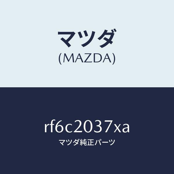 マツダ(MAZDA)チユーブバキユーム/マツダ純正部品/ボンゴ/RF6C2037XA(RF6C-20-37XA)
