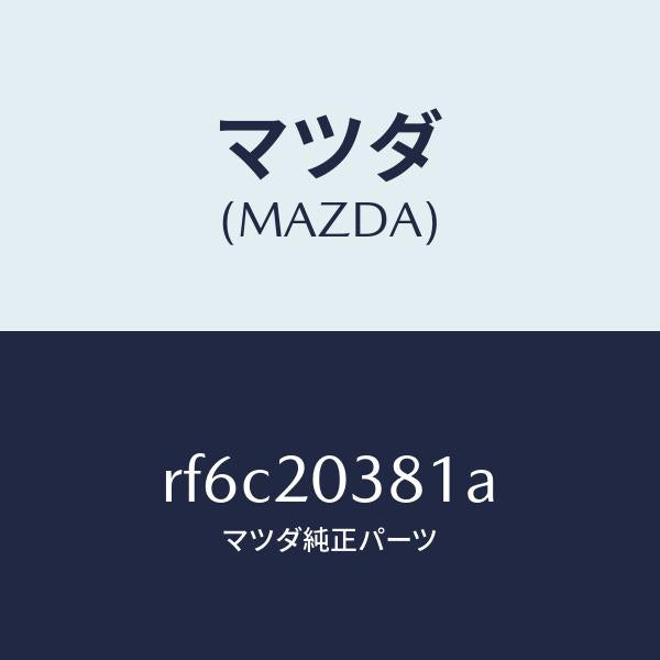 マツダ(MAZDA)チユーブバキユーム/マツダ純正部品/ボンゴ/RF6C20381A(RF6C-20-381A)