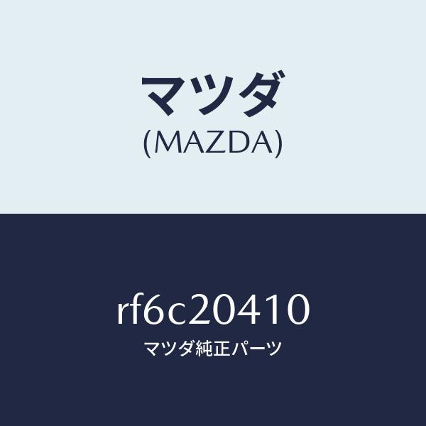 マツダ(MAZDA)パイプバキユーム/マツダ純正部品/ボンゴ/RF6C20410(RF6C-20-410)