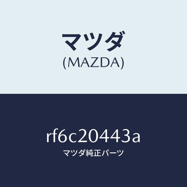 マツダ(MAZDA)チユーブバキユーム/マツダ純正部品/ボンゴ/RF6C20443A(RF6C-20-443A)