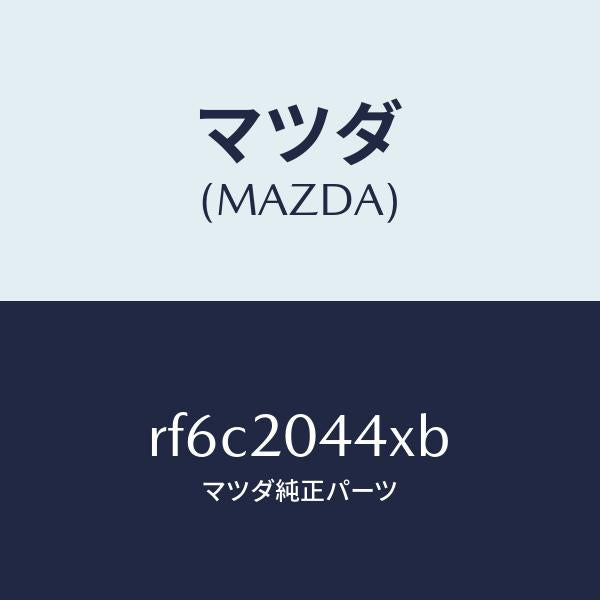 マツダ(MAZDA)バルブエアーベントソレノイド/マツダ純正部品/ボンゴ/RF6C2044XB(RF6C-20-44XB)