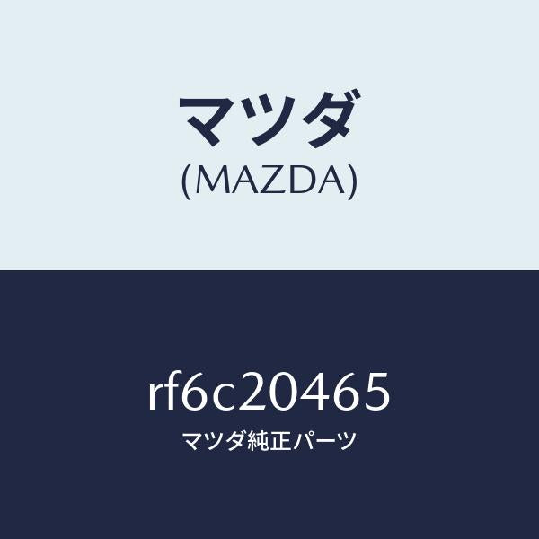マツダ(MAZDA)チユーブA.C.V.バキユーム/マツダ純正部品/ボンゴ/RF6C20465(RF6C-20-465)