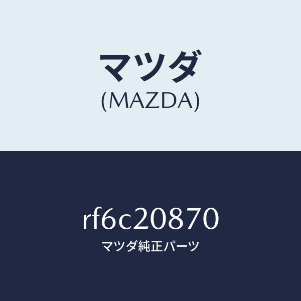 マツダ(MAZDA)パイプエアー/マツダ純正部品/ボンゴ/RF6C20870(RF6C-20-870)