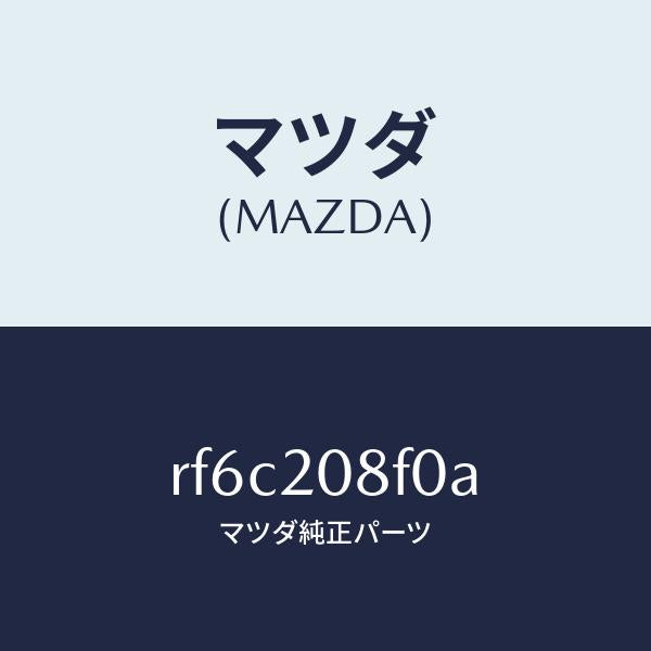 マツダ(MAZDA)パイプエアー/マツダ純正部品/ボンゴ/RF6C208F0A(RF6C-20-8F0A)