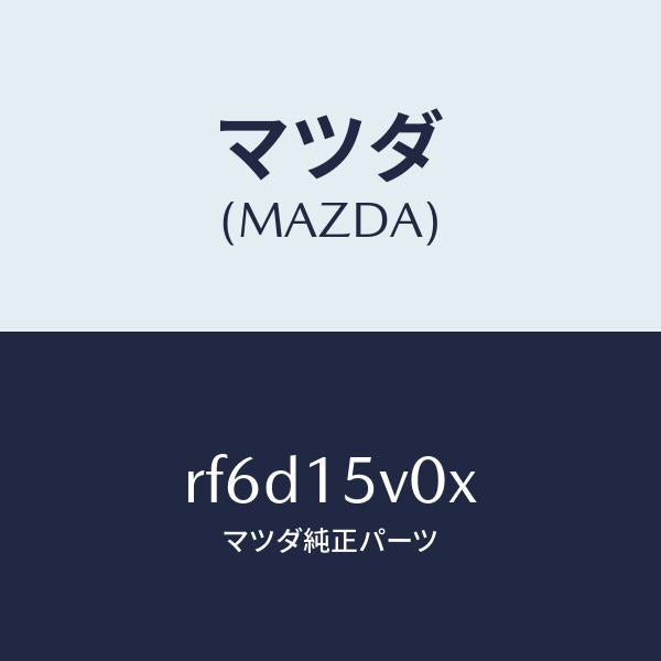 マツダ(MAZDA)コアーラジエーター/マツダ純正部品/ボンゴ/クーリングシステム/RF6D15V0X(RF6D-15-V0X)