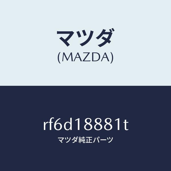マツダ(MAZDA)モジユールパワートレインコントロ/マツダ純正部品/ボンゴ/エレクトリカル/RF6D18881T(RF6D-18-881T)