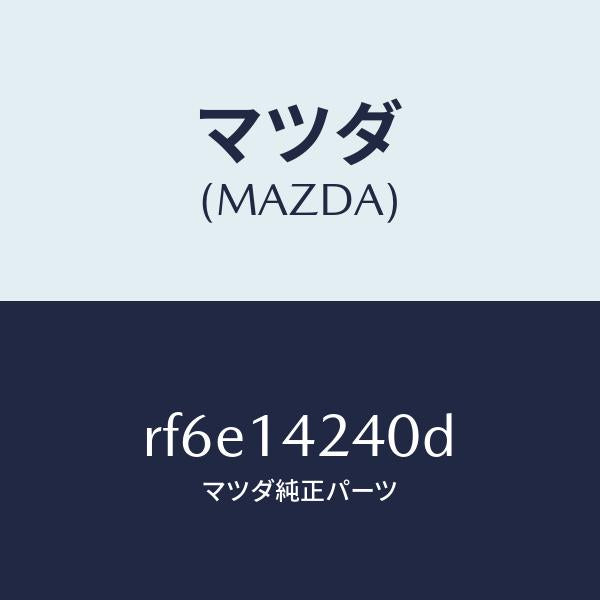 マツダ(MAZDA)ストレーナーオイル/マツダ純正部品/ボンゴ/オイルエレメント/RF6E14240D(RF6E-14-240D)