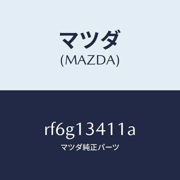 マツダ(MAZDA)ホースフユーエルメイン/マツダ純正部品/ボンゴ/エアクリーナー/RF6G13411A(RF6G-13-411A)