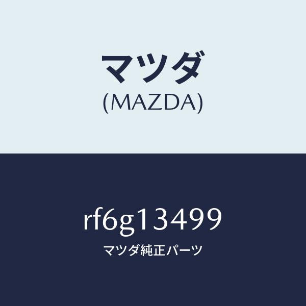 マツダ(MAZDA)ホースフユーエル/マツダ純正部品/ボンゴ/エアクリーナー/RF6G13499(RF6G-13-499)