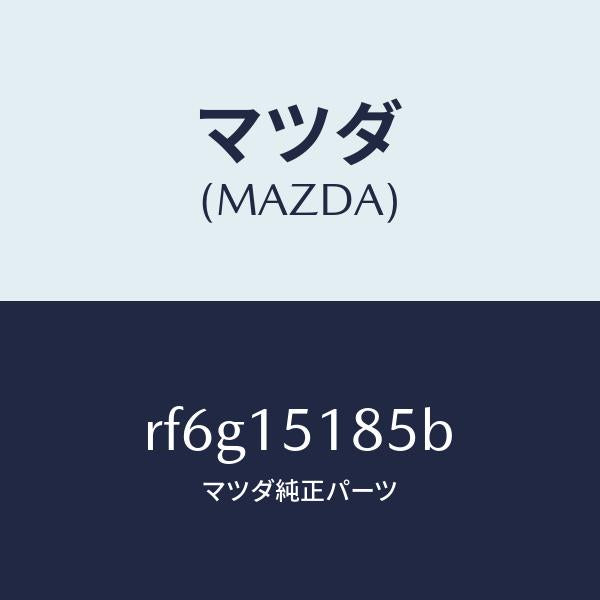 マツダ(MAZDA)ホースウオーター/マツダ純正部品/ボンゴ/クーリングシステム/RF6G15185B(RF6G-15-185B)