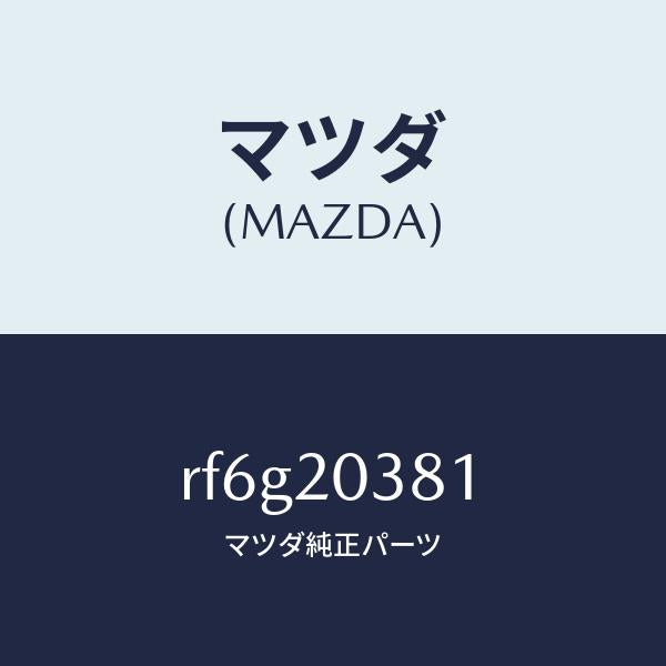 マツダ(MAZDA)チユーブバキユーム/マツダ純正部品/ボンゴ/RF6G20381(RF6G-20-381)