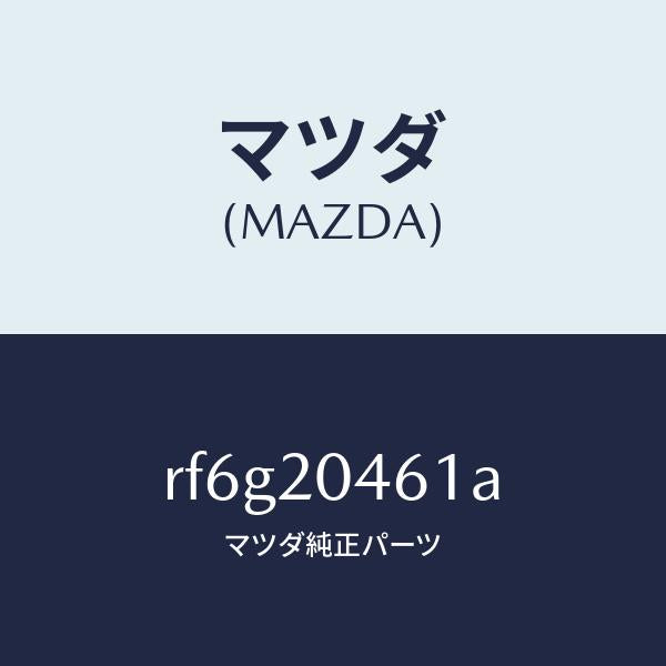 マツダ(MAZDA)チユーブバキユーム/マツダ純正部品/ボンゴ/RF6G20461A(RF6G-20-461A)