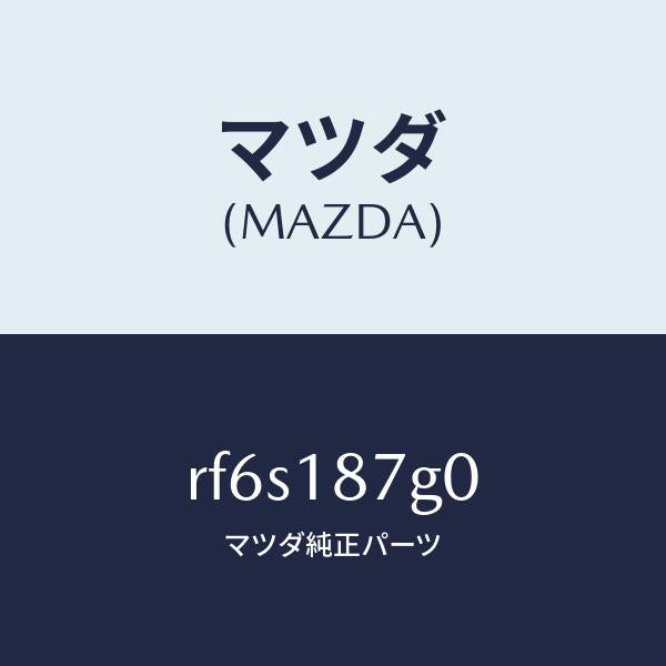 マツダ(MAZDA)センサーサーモ/マツダ純正部品/ボンゴ/エレクトリカル/RF6S187G0(RF6S-18-7G0)