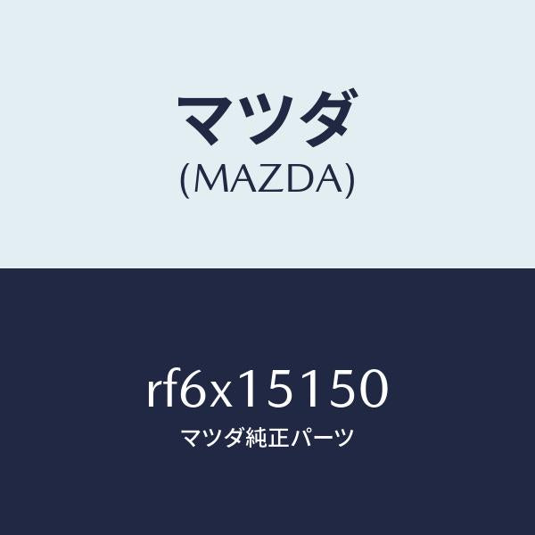 マツダ(MAZDA)フアンドライブ/マツダ純正部品/ボンゴ/クーリングシステム/RF6X15150(RF6X-15-150)