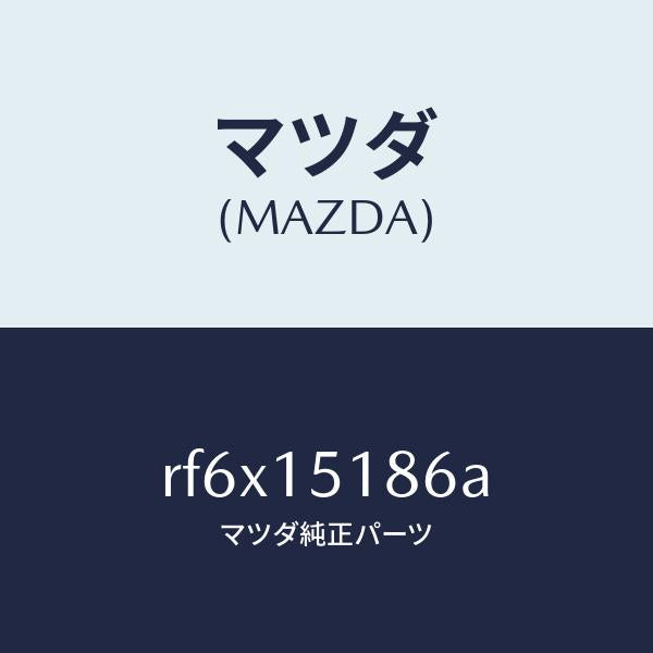 マツダ(MAZDA)ホースウオーター/マツダ純正部品/ボンゴ/クーリングシステム/RF6X15186A(RF6X-15-186A)