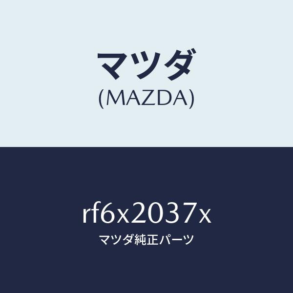 マツダ(MAZDA)チユーブバキユーム/マツダ純正部品/ボンゴ/RF6X2037X(RF6X-20-37X)