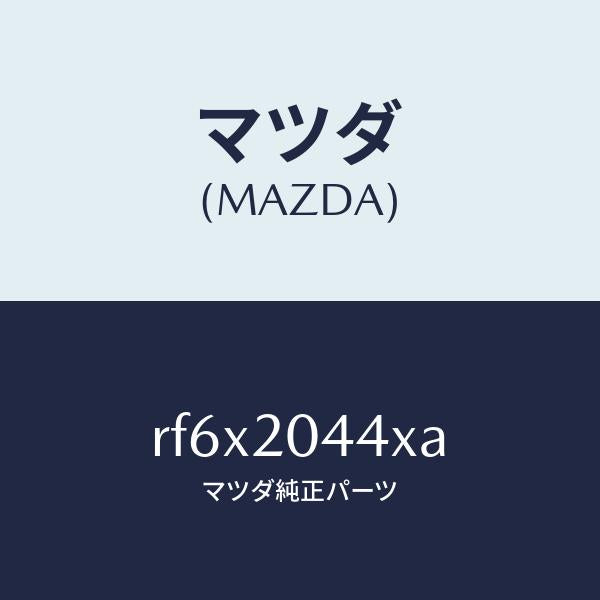 マツダ(MAZDA)バルブエアーベントソレノイド/マツダ純正部品/ボンゴ/RF6X2044XA(RF6X-20-44XA)