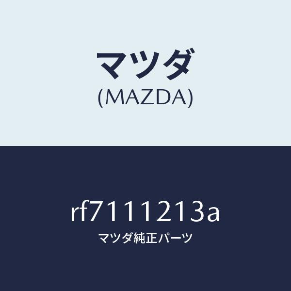 マツダ(MAZDA)ブツシユコネクテイングロツド/マツダ純正部品/ボンゴ/シャフト/RF7111213A(RF71-11-213A)
