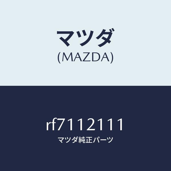 マツダ(MAZDA)バルブインレツト/マツダ純正部品/ボンゴ/タイミングベルト/RF7112111(RF71-12-111)