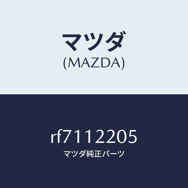 マツダ(MAZDA)ベルトタイミング/マツダ純正部品/ボンゴ/タイミングベルト/RF7112205(RF71-12-205)