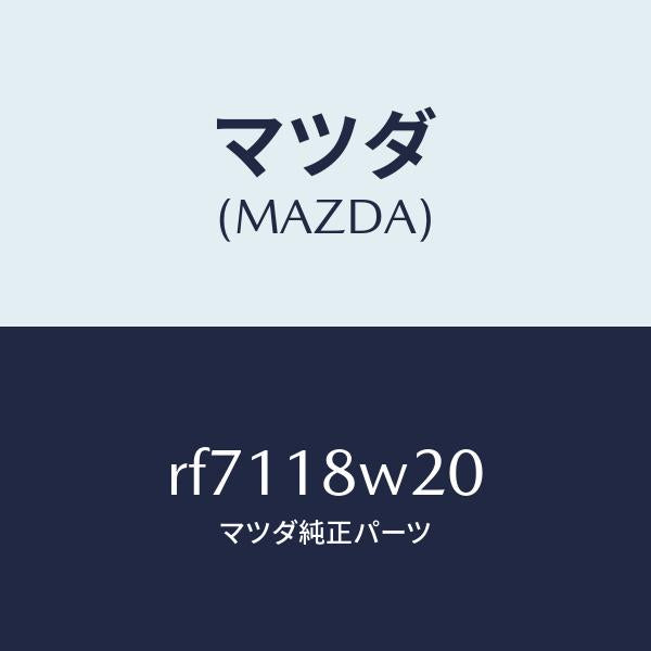 マツダ(MAZDA)スクリユーセツト/マツダ純正部品/ボンゴ/エレクトリカル/RF7118W20(RF71-18-W20)