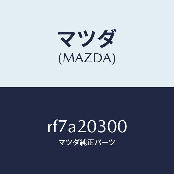 マツダ(MAZDA)バルブE.G.R./マツダ純正部品/ボンゴ/RF7A20300(RF7A-20-300)