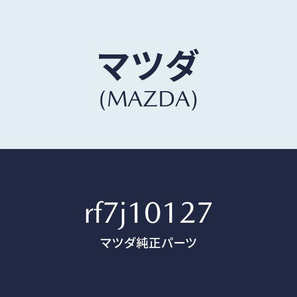 マツダ(MAZDA)カムシヤフトキヤツプボルト/マツダ純正部品/ボンゴ/シリンダー/RF7J10127(RF7J-10-127)