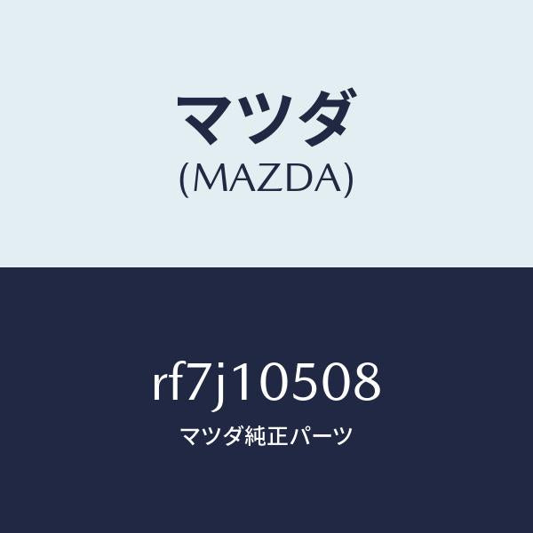 マツダ(MAZDA)シールオイル/マツダ純正部品/ボンゴ/シリンダー/RF7J10508(RF7J-10-508)