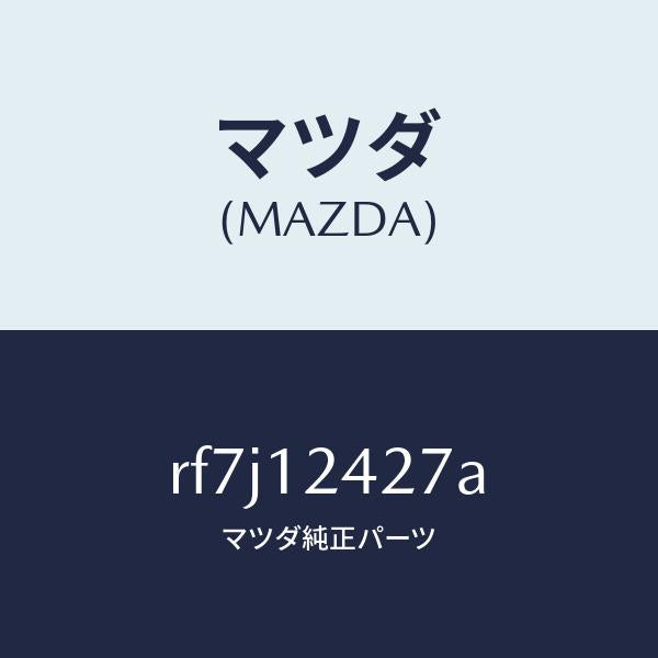 マツダ(MAZDA)プレート/マツダ純正部品/ボンゴ/タイミングベルト/RF7J12427A(RF7J-12-427A)