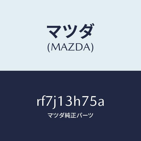 マツダ(MAZDA)ブラケツトヒユーエルパイプ/マツダ純正部品/ボンゴ/エアクリーナー/RF7J13H75A(RF7J-13-H75A)