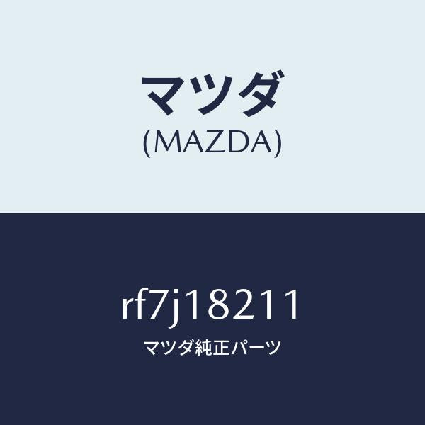 マツダ(MAZDA)センサーブースト/マツダ純正部品/ボンゴ/エレクトリカル/RF7J18211(RF7J-18-211)