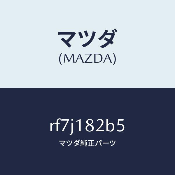 マツダ(MAZDA)センサープレツシヤー/マツダ純正部品/ボンゴ/エレクトリカル/RF7J182B5(RF7J-18-2B5)