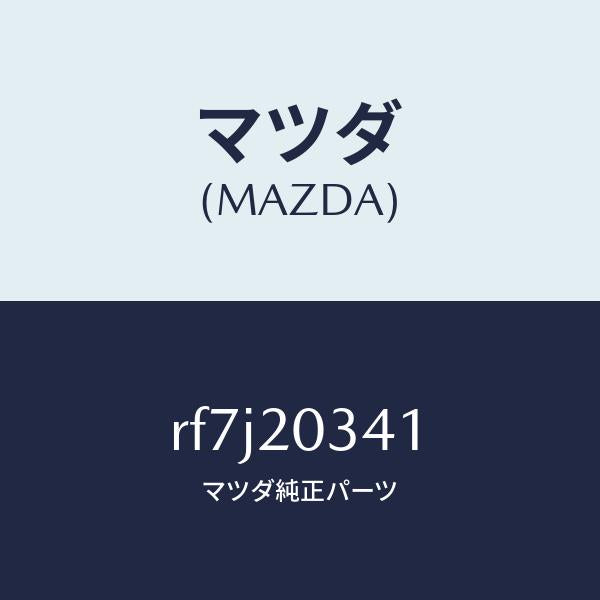 マツダ(MAZDA)チユーブバキユーム/マツダ純正部品/ボンゴ/RF7J20341(RF7J-20-341)