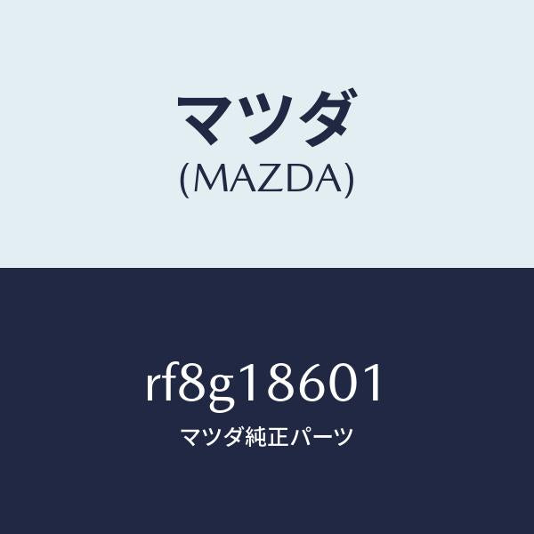 マツダ(MAZDA)プラググロー/マツダ純正部品/ボンゴ/エレクトリカル/RF8G18601(RF8G-18-601)