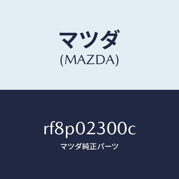マツダ(MAZDA)エンジン パーシヤル/マツダ純正部品/ボンゴ/エンジン系/RF8P02300C(RF8P-02-300C)