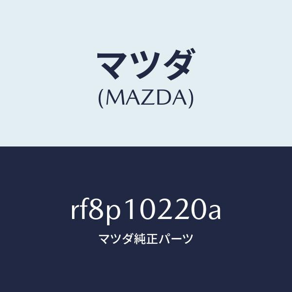 マツダ(MAZDA)カバーシリンダーヘツド/マツダ純正部品/ボンゴ/シリンダー/RF8P10220A(RF8P-10-220A)