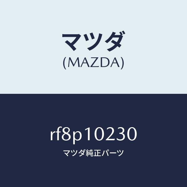 マツダ(MAZDA)カバーシール/マツダ純正部品/ボンゴ/シリンダー/RF8P10230(RF8P-10-230)