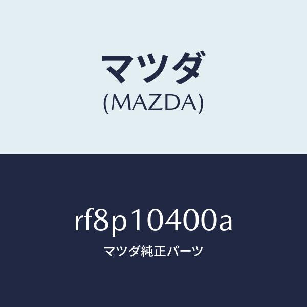 マツダ(MAZDA)オイルパン/マツダ純正部品/ボンゴ/シリンダー/RF8P10400A(RF8P-10-400A)