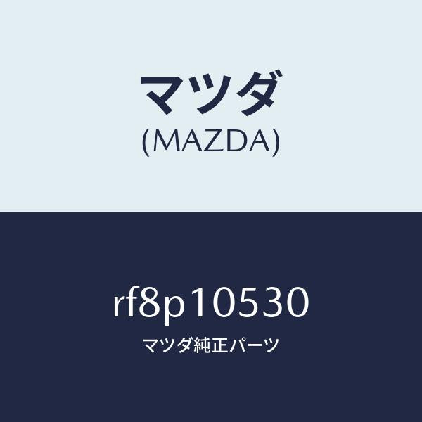 マツダ(MAZDA)プレートシール/マツダ純正部品/ボンゴ/シリンダー/RF8P10530(RF8P-10-530)