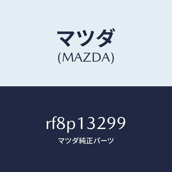 マツダ(MAZDA)ブラケツト/マツダ純正部品/ボンゴ/エアクリーナー/RF8P13299(RF8P-13-299)