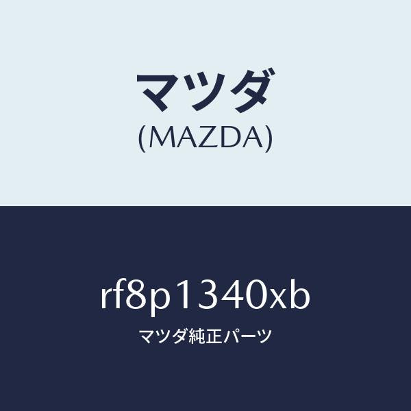 マツダ(MAZDA)ラインフユーエル/マツダ純正部品/ボンゴ/エアクリーナー/RF8P1340XB(RF8P-13-40XB)